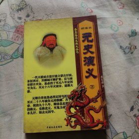 蔡东藩历史演义全书 绣像本 元史演义 下册