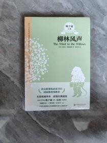 青少年必读名著：柳林风声