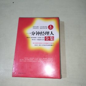 一分钟经理人【全集】 【内装3册合售全新未开封、285】