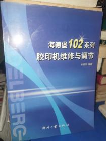 海德堡102系列：胶印机维修与调节