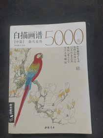 白描画谱5000例中篇(禽鸟走兽)/经典全集系列丛书