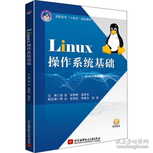linux作系统基础 操作系统  新华正版