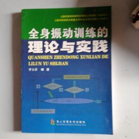 全身振动训练的理论与实践