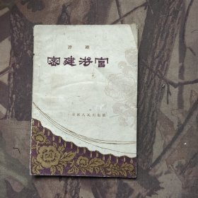密建游宫（评剧）（1959年）
