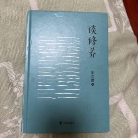 朱光潜：谈修养（彩插典藏版、全本无删节）