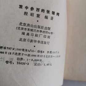 衷中参西张锡纯（1版1印）（内有点下划线）