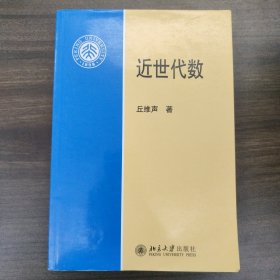 近世代数