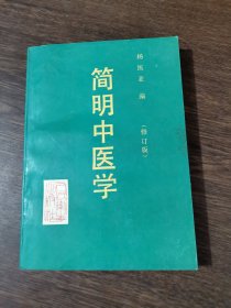 简明中医学（修订版）