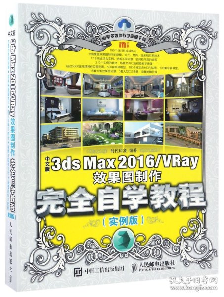 中文版3ds Max 2016/VRay效果图制作完全自学教程 实例版