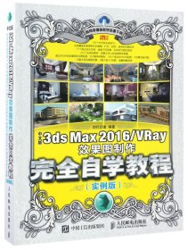 中文版3ds Max 2016/VRay效果图制作完全自学教程 实例版