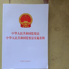 中华人民共和国监察法中华人民共和国监察法实施条例