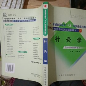 针灸学