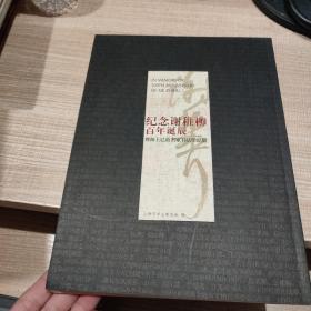 纪念谢稚柳百年诞辰暨海上已故名家书法作品集