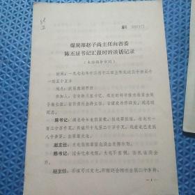 70年代：煤炭部赵子尚主任向省委
陈丕显书记汇报时的谈话记录