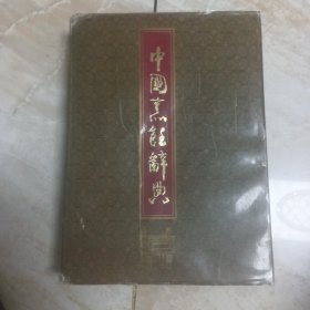 中国烹饪辞典