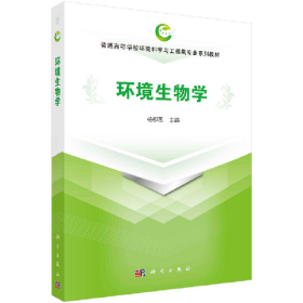 环境生物学9787030640284