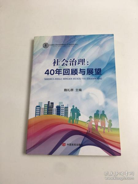 社会治理：40年回顾与展望（北京师范大学社会治理智库丛书，国务院研究室原主任魏礼群主编，改革开放）