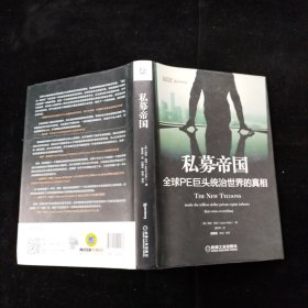 私募帝国：全球PE巨头统治世界的真相 机械工业出版社 精装本