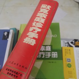 默克家庭诊疗手册