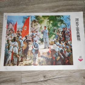 河北工农兵画到(1974*12)珍贵的画报，内容丰富政治性强，全是画的珍贵当时题财。值得收藏，时代感强烈！