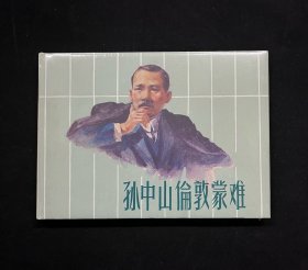【孙中山伦敦蒙难】（上美32开大精装）