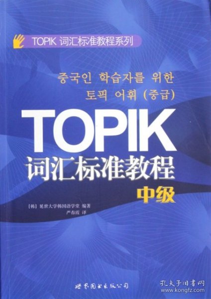 TOPIK词汇标准教程系列：TOPIK词汇标准教程（中级）