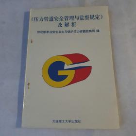 《壓力管道安全管理與監(jiān)察規(guī)定》及解析