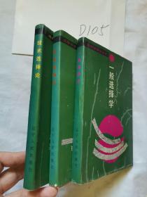 选择学研究丛书     技术选择论     信息选择学    一般选择学    3本合售