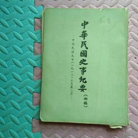 中华民国史纪要初稿  三册 1912年(一九一二年正月至八月)