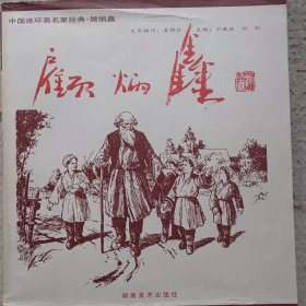 中国连环画名家经典.顾炳鑫