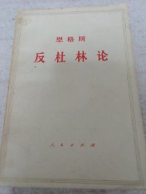 《反杜林论》j5bx4 1973年安徽7印