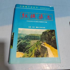 紅旗渠志