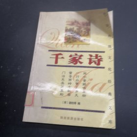 《千家诗》/中国传统文化经典文库