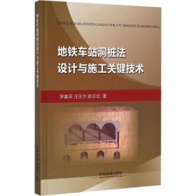 地鐵車站洞樁法設(shè)計(jì)與施工關(guān)鍵技術(shù)
