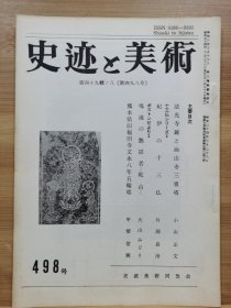 史迹与美术 498