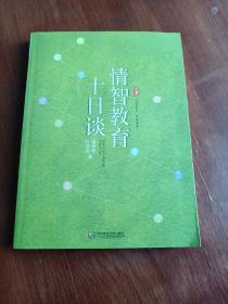 情智教育十日谈 大夏书系（陶继新深度对话孙双金，全景式剖析情智教育）