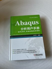 Abaqus分析用户手册：指定条件、约束与相互作用卷