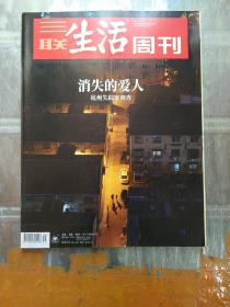 三联生活周刊 消失的爱人