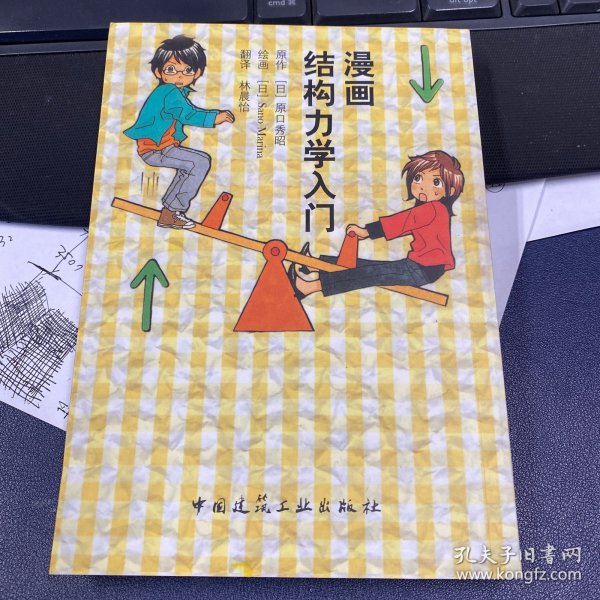 漫画结构力学入门