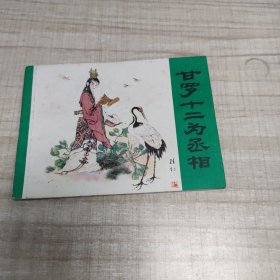 甘罗十二为丞相 ~连环画∽品自鉴，按图发货∽存放100号箱