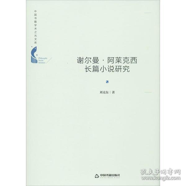 谢尔曼·阿莱克西长篇小说研究 刘克东著 中国书籍出版社