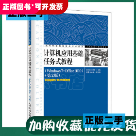 计算机应用基础任务式教程（Windows7+Office2010）（第2版）