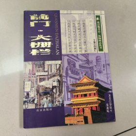 前门.大栅栏【北京地方志·风物图志丛书】 扉页有藏书票