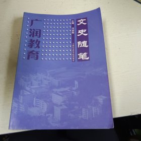 广润教育 文史随笔：浙江省三门中学七十周年庆典丛书