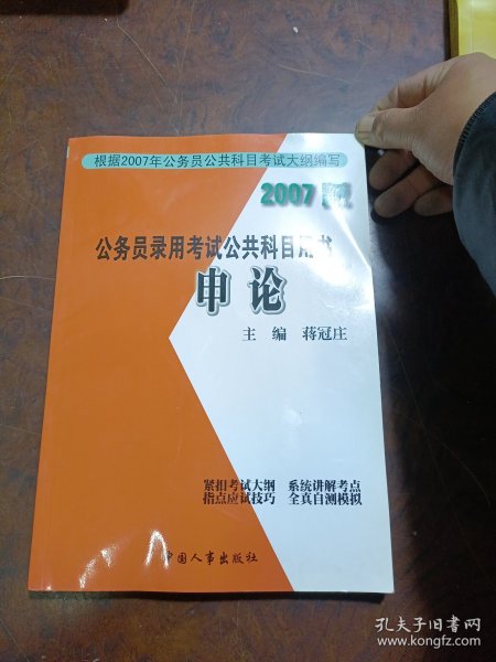 公务员录用考试公共科目用书:申论(2007版)