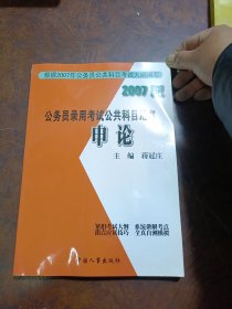 公务员录用考试公共科目用书:申论(2007版)