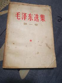 毛泽东选集（第一卷）1967年出版