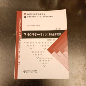 学习心理学一一学习与行为的基本规律 内有字迹勾划 (前屋67E)