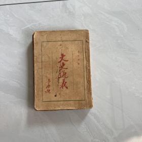 1925年 会稽 章学诚著 文史通义1册全。 曹聚仁 作章先生评传