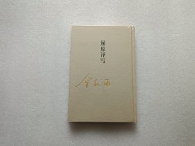秋雨合集 18 屈原译写 精装本 全新未开封
